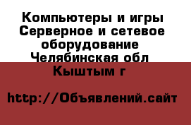 Компьютеры и игры Серверное и сетевое оборудование. Челябинская обл.,Кыштым г.